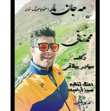 محمد زمانی مه جان مار